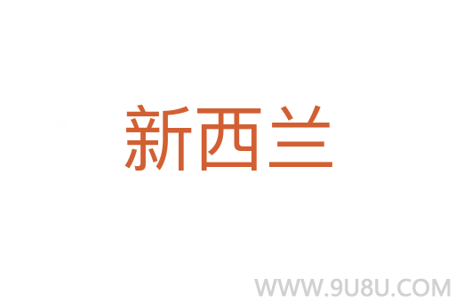 新西蘭