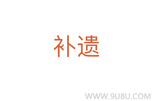 補(bǔ)遺