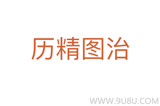 歷精圖治
