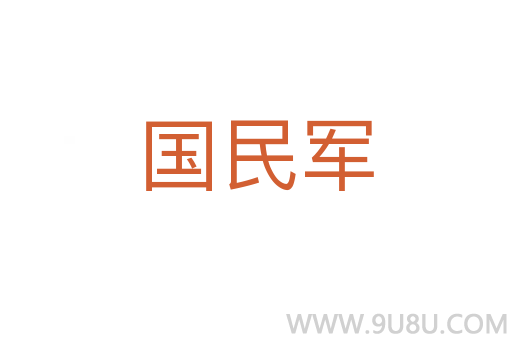 國民軍