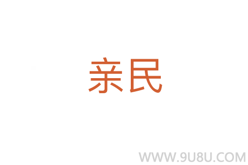 親民