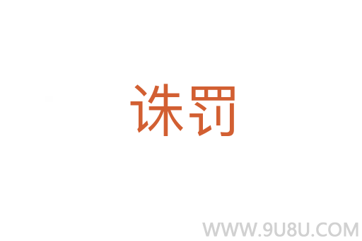 誅罰