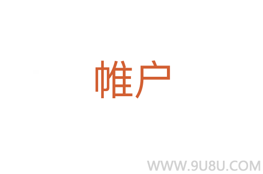 帷戶(hù)