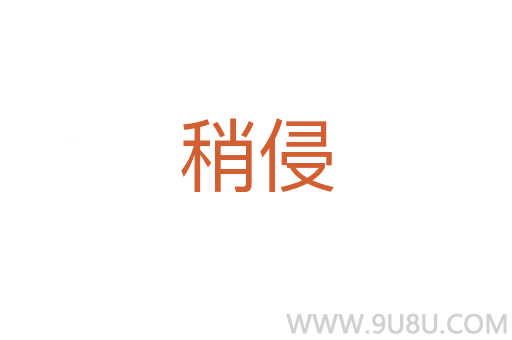 稍侵