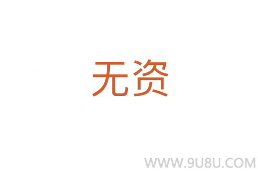 無資