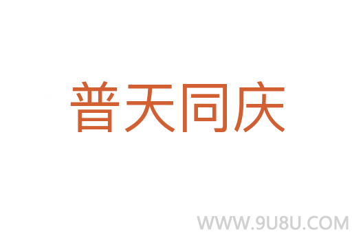 普天同慶