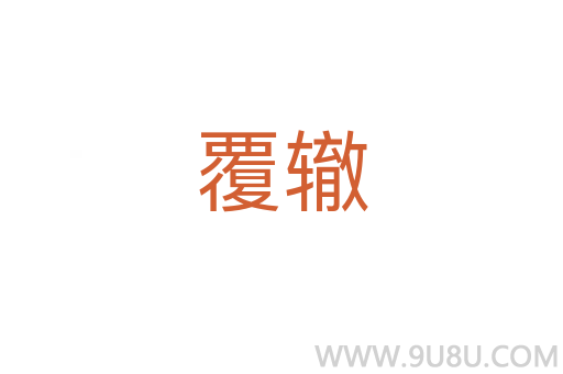 覆轍
