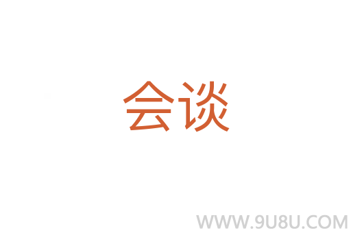 會(huì)談