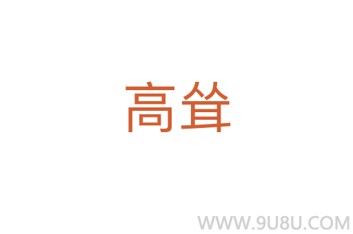 高聳