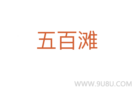 五百灘