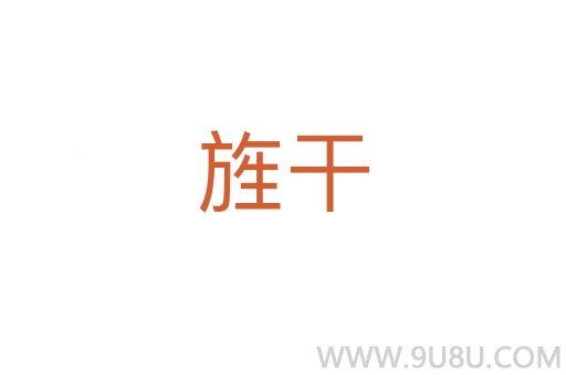 旌干