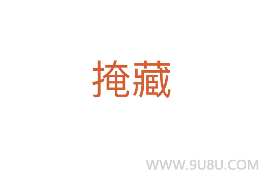 掩藏
