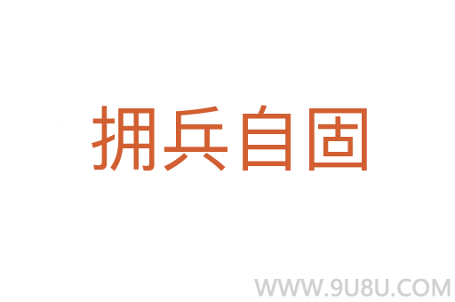 擁兵自固