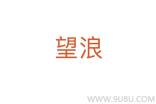 望浪