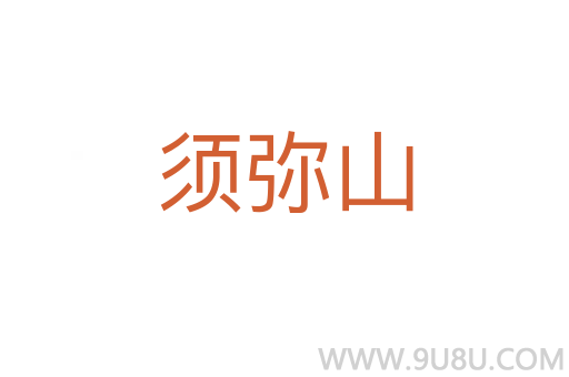 須彌山