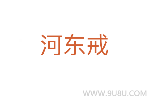 河東戒