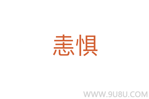 恚懼