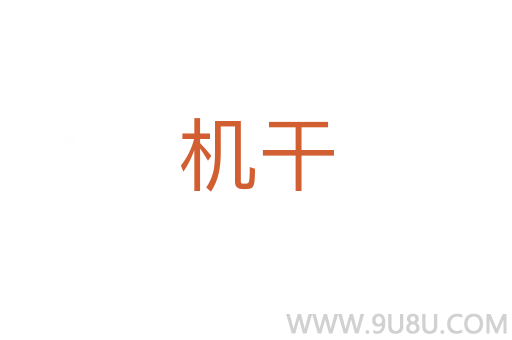 機干