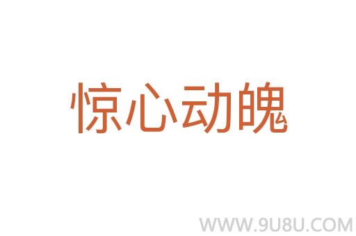 驚心動魄