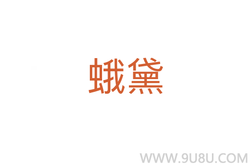 蛾黛
