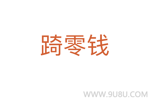 踦零錢