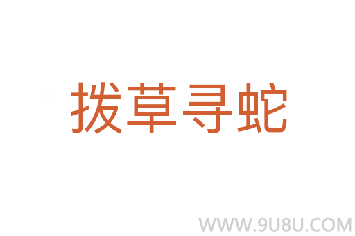 撥草尋蛇