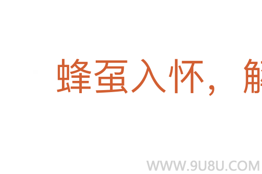 蜂蠆入懷，解衣去趕
