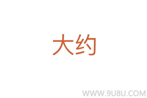 大約