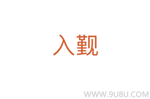 入覲