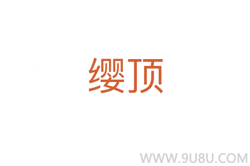 纓頂
