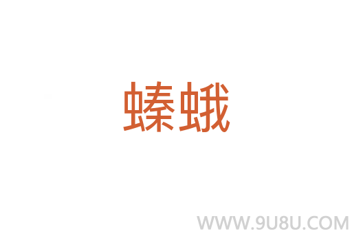 螓蛾