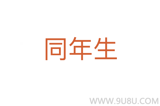 同年生