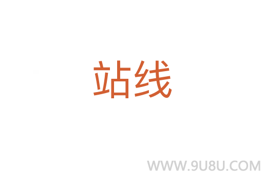 站線