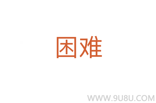 困難