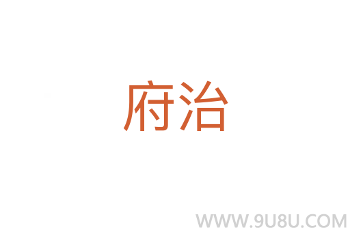 府治