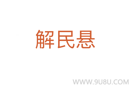 解民懸