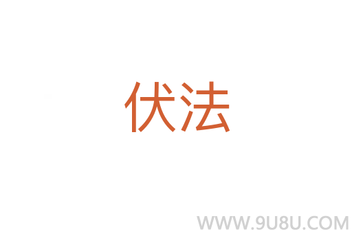 伏法