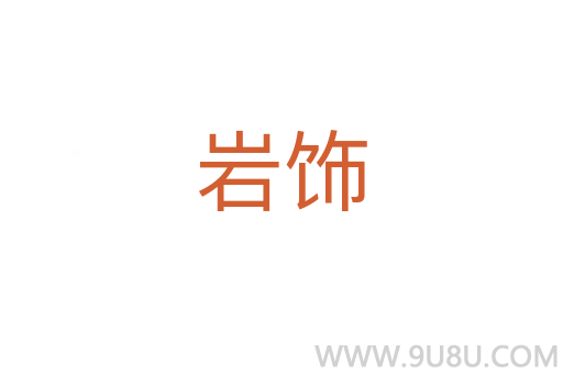巖飾