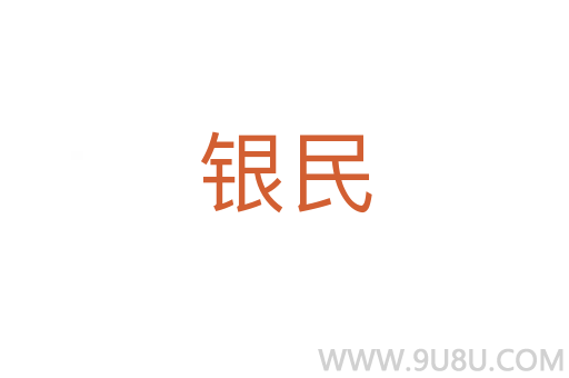 銀民