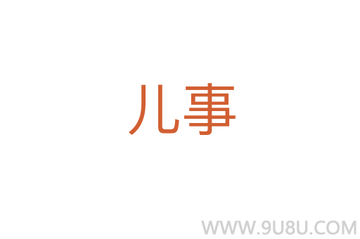 兒事