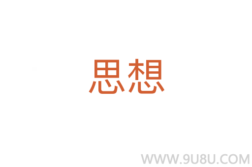 思想