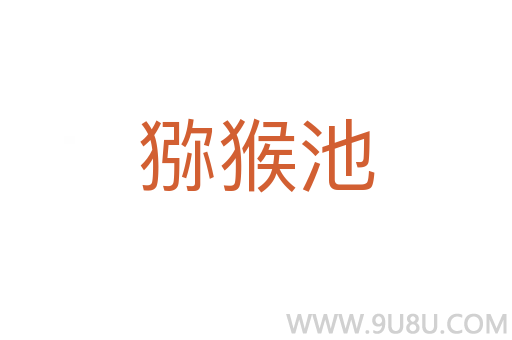 獼猴池
