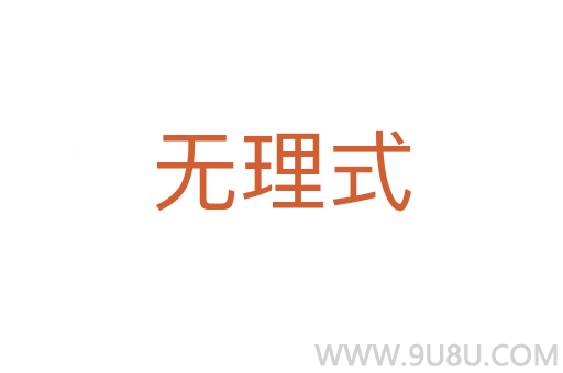 無理式