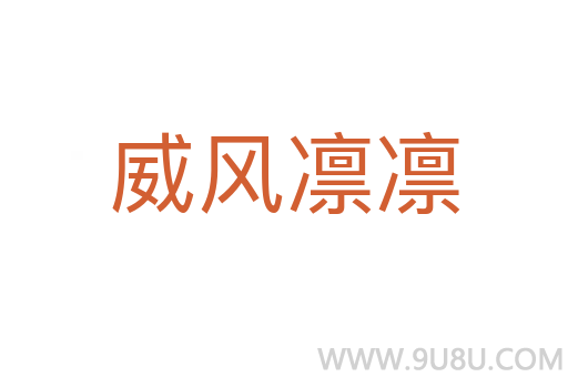威風(fēng)凜凜