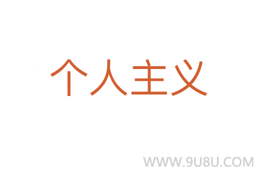個(gè)人主義