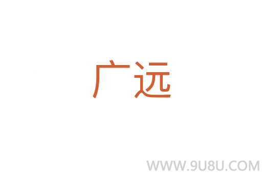 廣遠(yuǎn)
