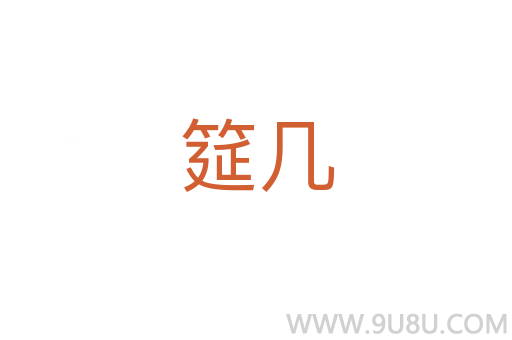 筵幾