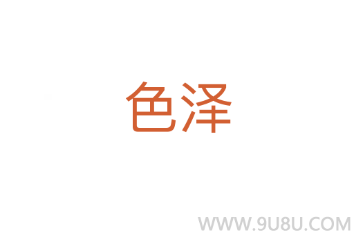色澤