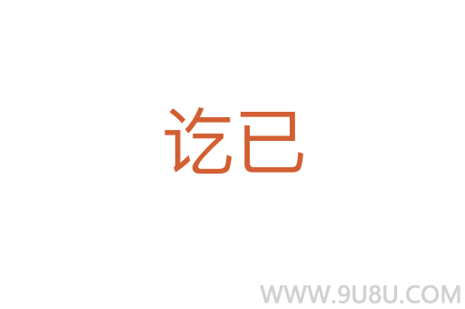 訖已