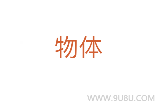 物體